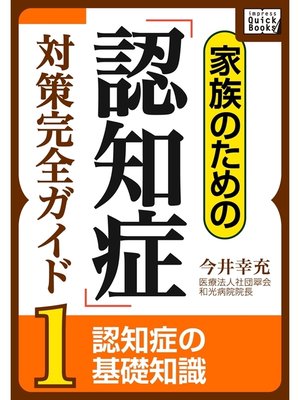 cover image of 家族のための「認知症」対策完全ガイド: (1) 認知症の基礎知識